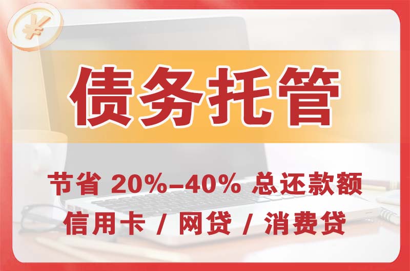 潍坊债务托管